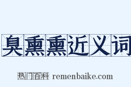 臭熏熏近义词是什么意思的图片